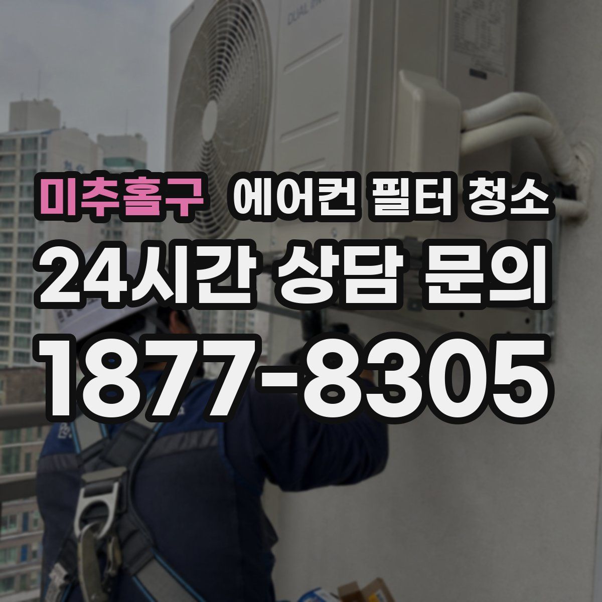 미추홀구 에어컨 필터 청소