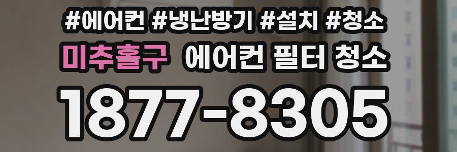 미추홀구 에어컨 필터 청소