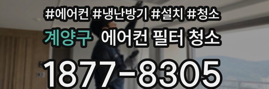계양구 에어컨 필터 청소