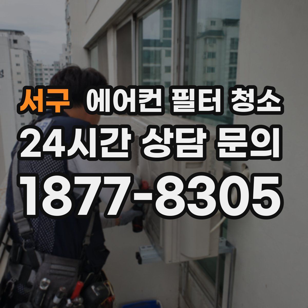 서구 에어컨 필터 청소