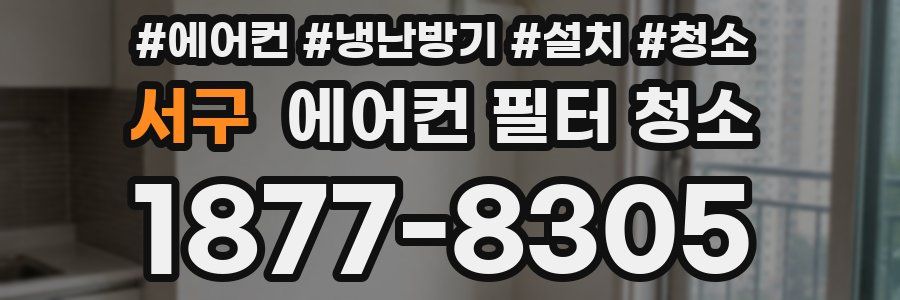 서구 에어컨 필터 청소