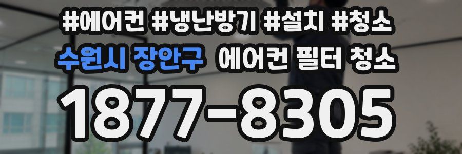 수원시 장안구 에어컨 필터 청소