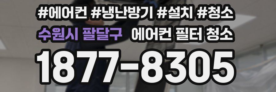 수원시 팔달구 에어컨 필터 청소