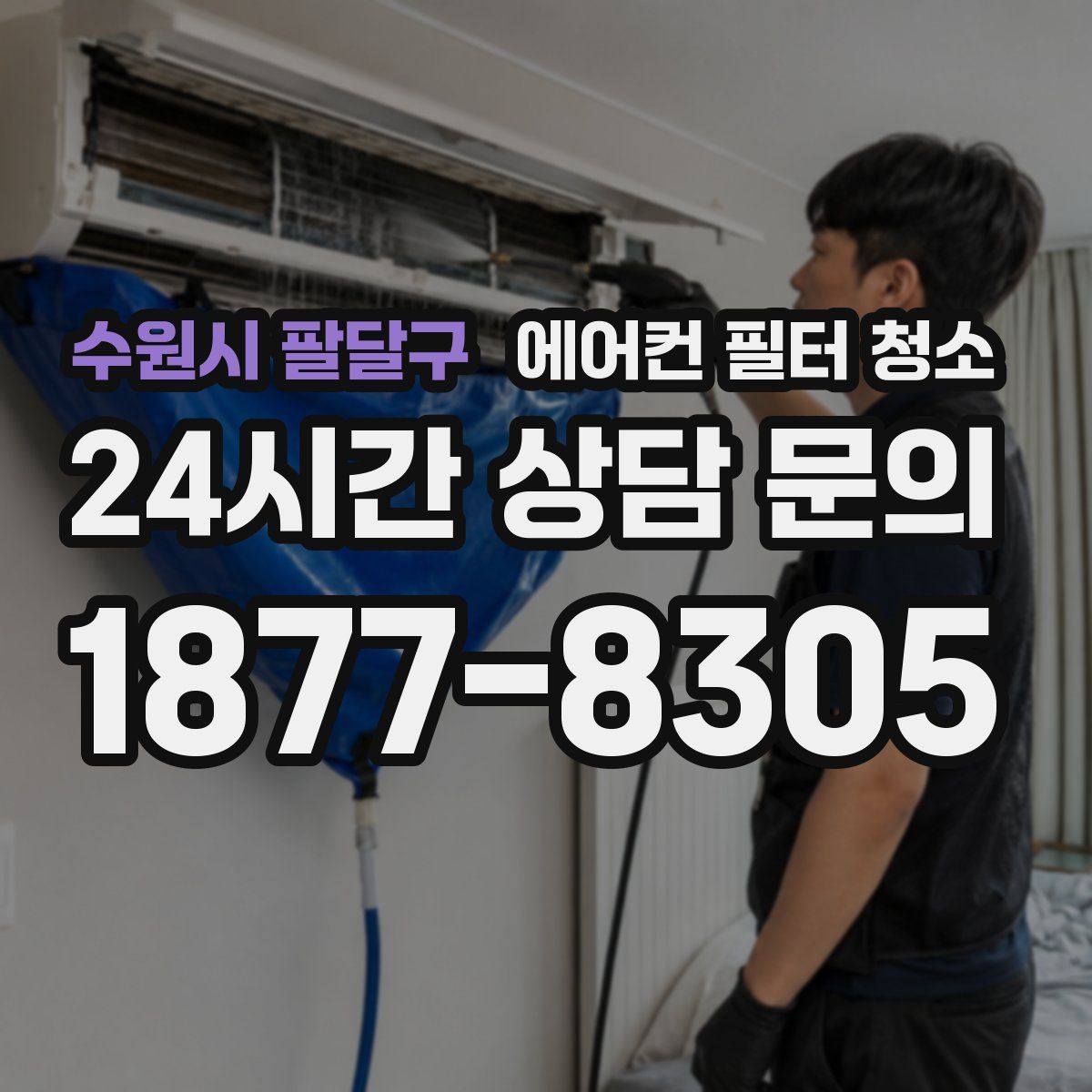 수원시 팔달구 에어컨 필터 청소
