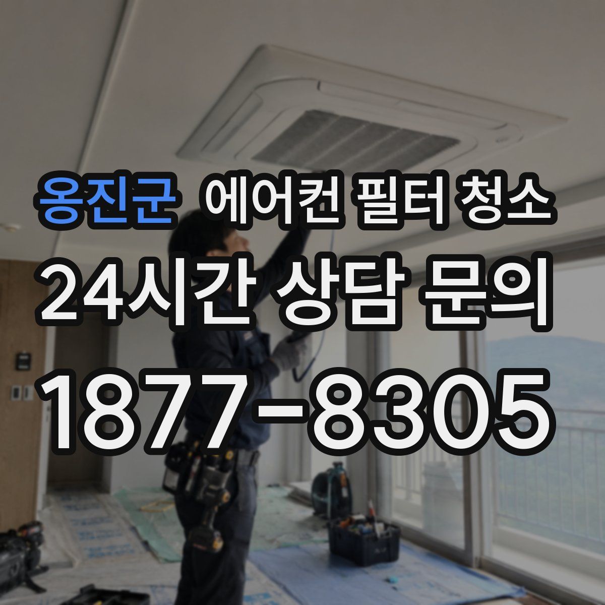 옹진군 에어컨 필터 청소