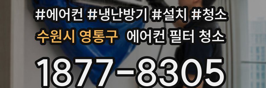 수원시 영통구 에어컨 필터 청소