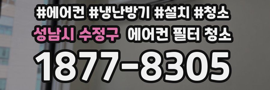 성남시 수정구 에어컨 필터 청소