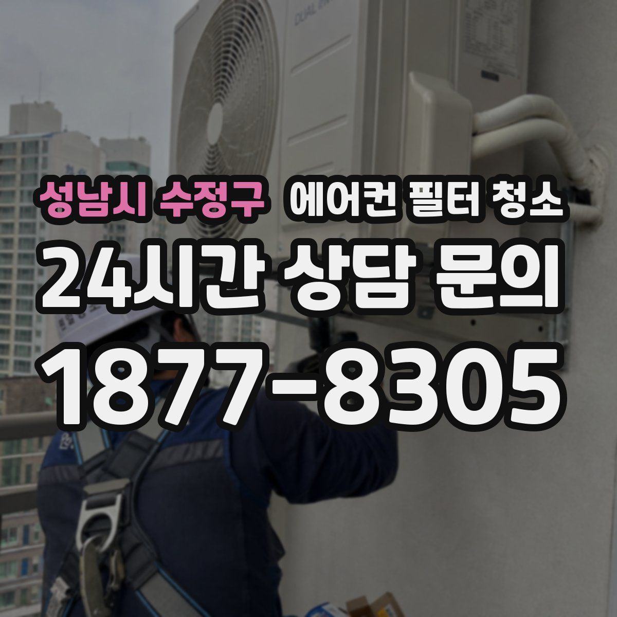 성남시 수정구 에어컨 필터 청소