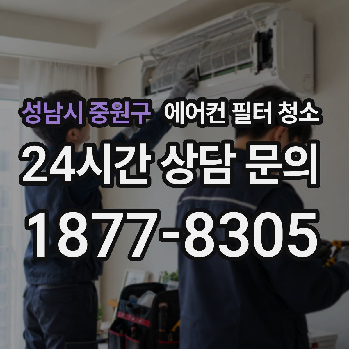 성남시 중원구 에어컨 필터 청소