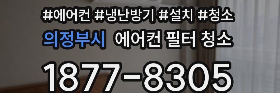 의정부시 에어컨 필터 청소