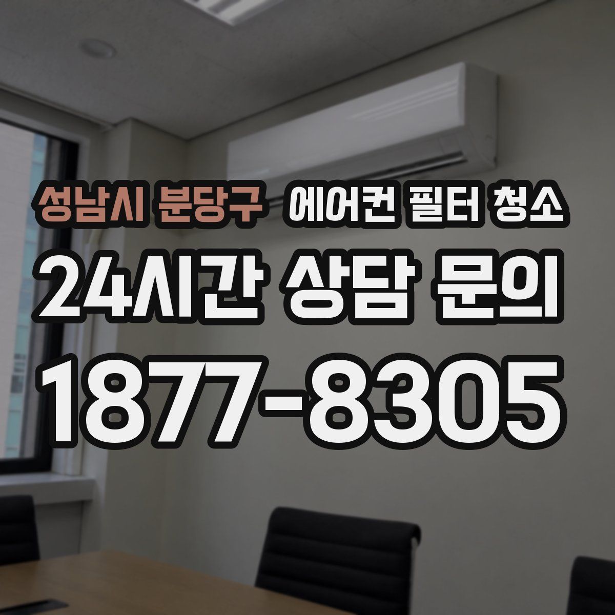 성남시 분당구 에어컨 필터 청소