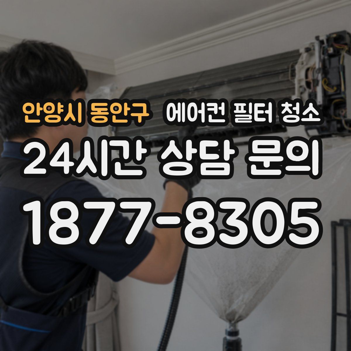 안양시 동안구 에어컨 필터 청소