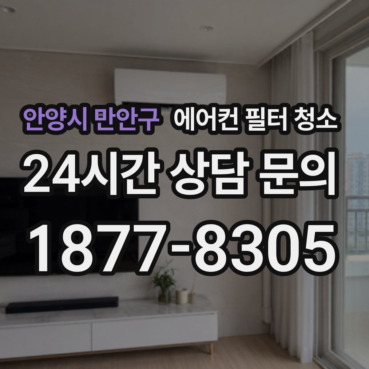 안양시 만안구 에어컨 필터 청소