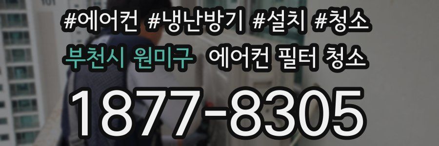 부천시 원미구 에어컨 필터 청소