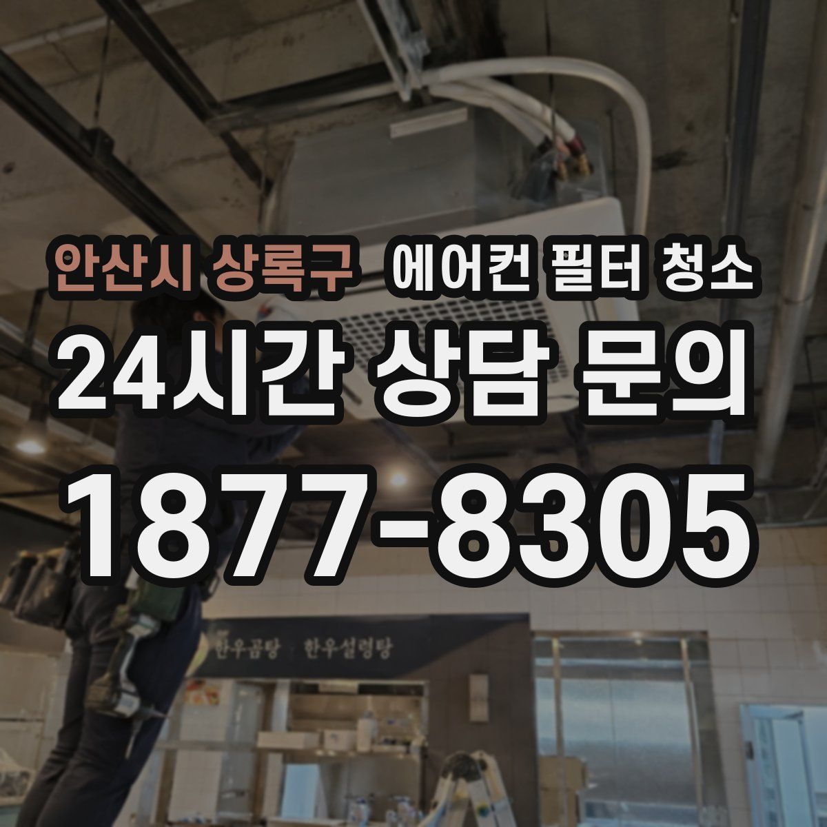 안산시 상록구 에어컨 필터 청소