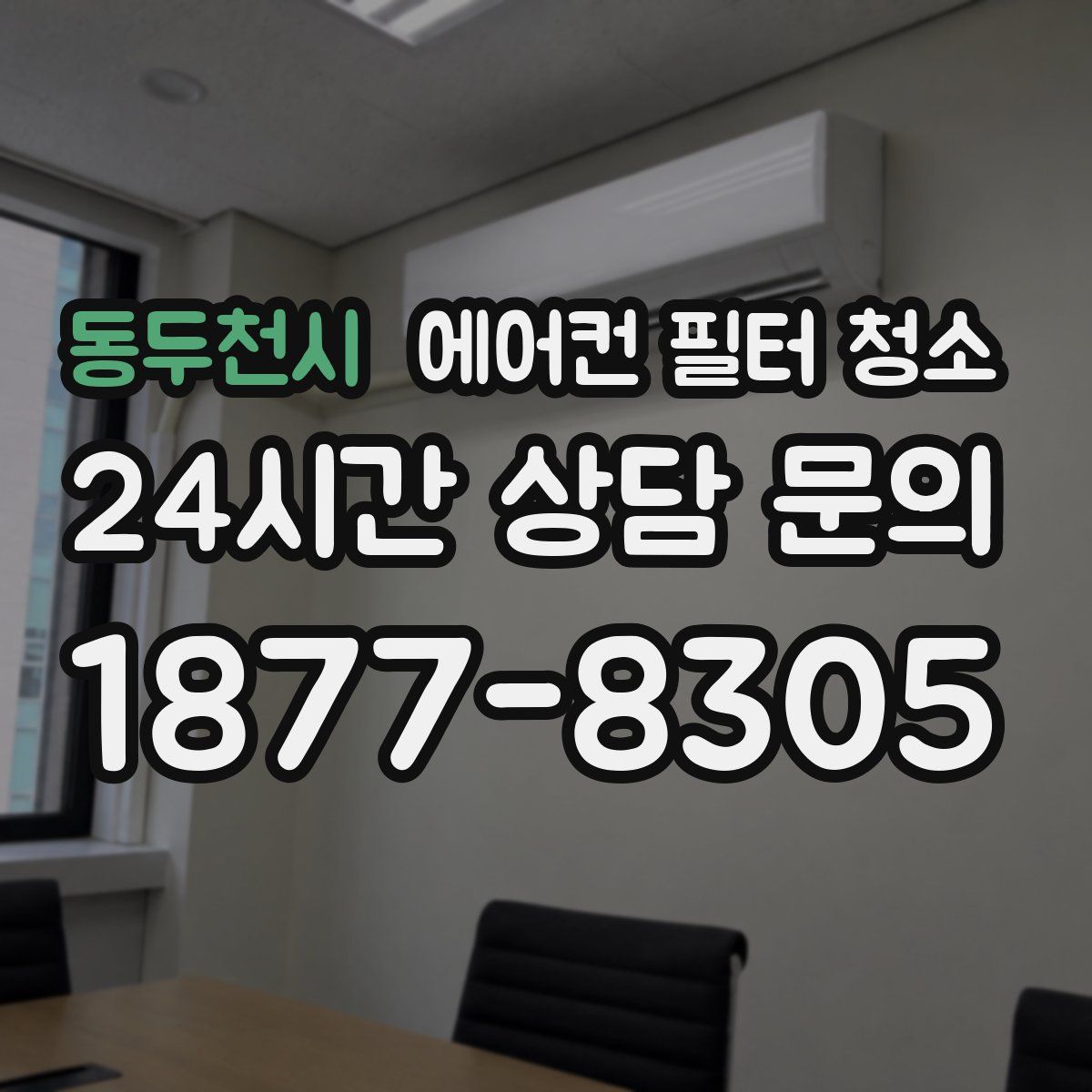 동두천시 에어컨 필터 청소