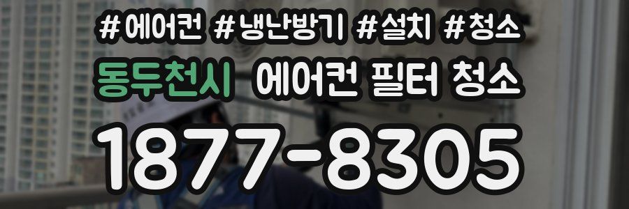 동두천시 에어컨 필터 청소