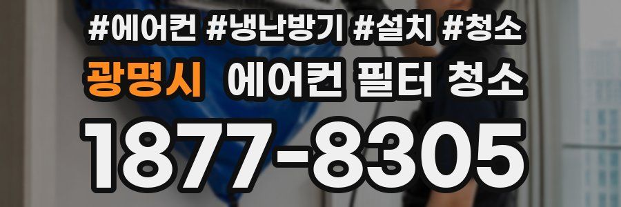 광명시 에어컨 필터 청소