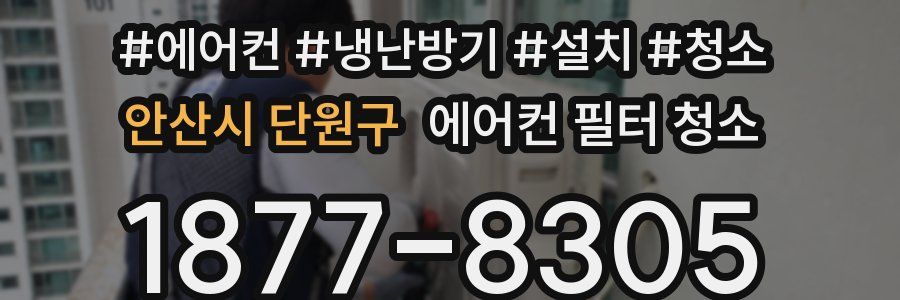 안산시 단원구 에어컨 필터 청소