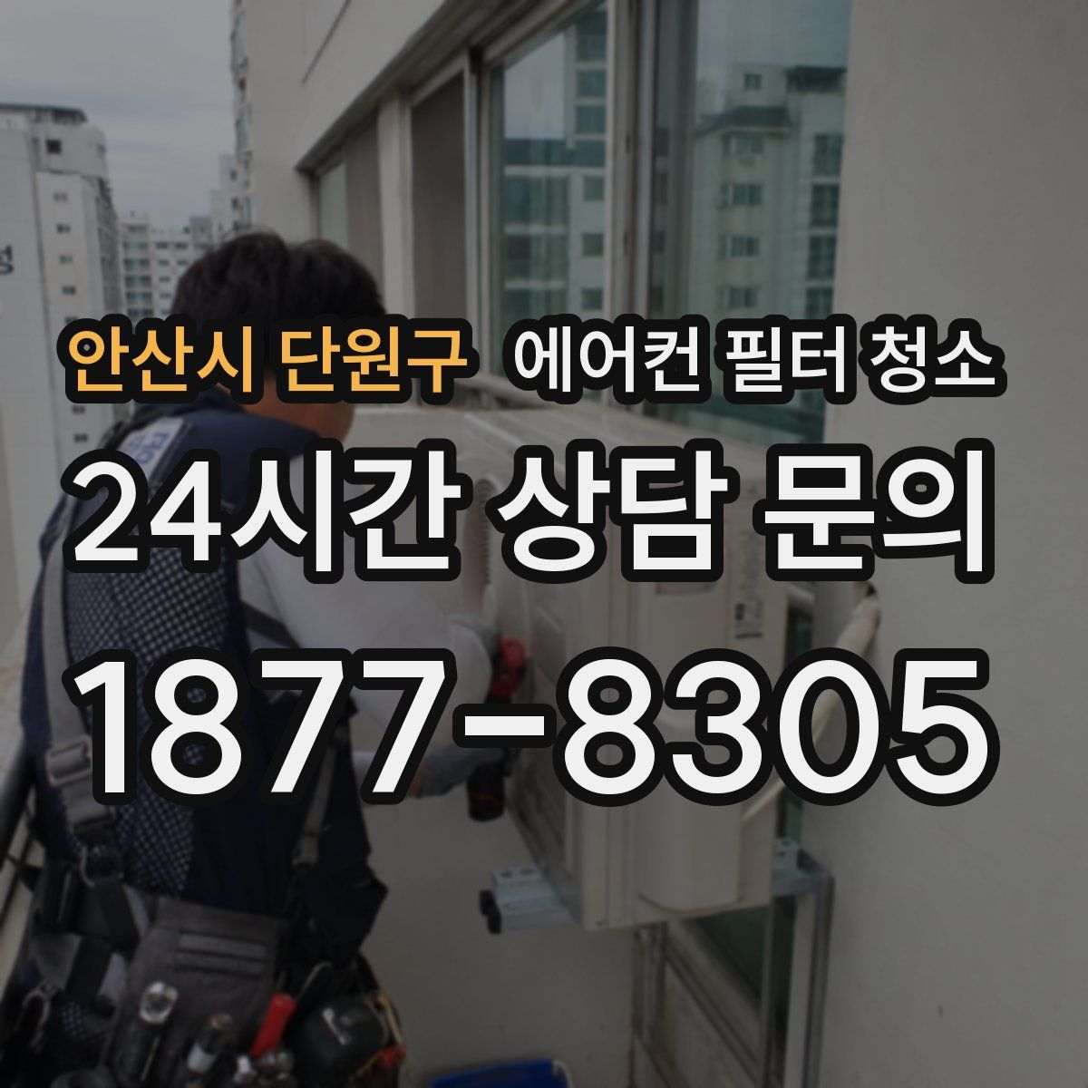안산시 단원구 에어컨 필터 청소