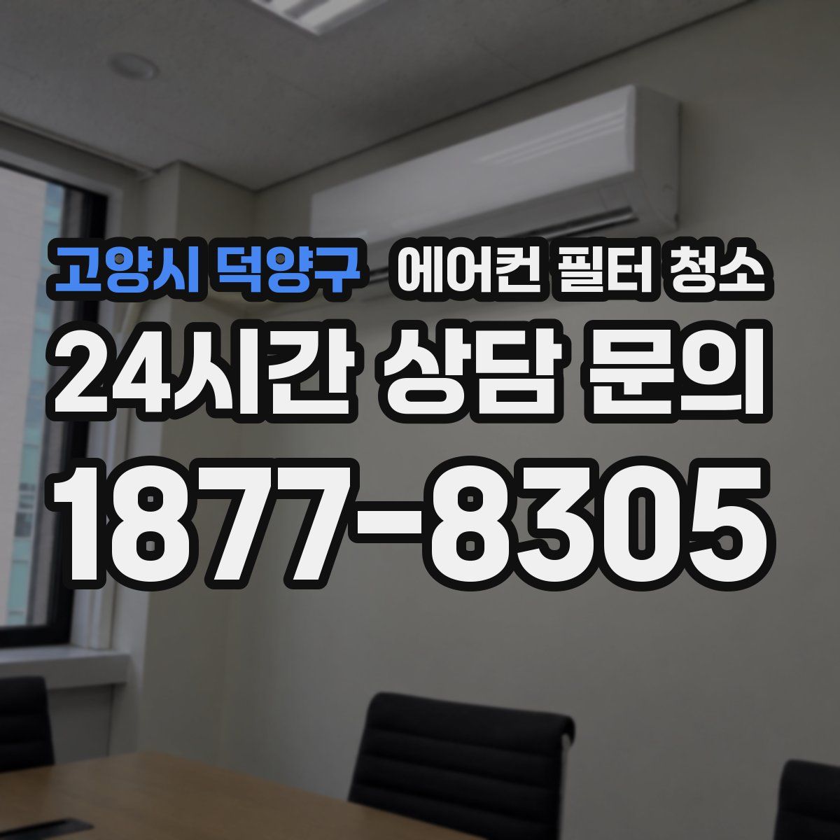 고양시 덕양구 에어컨 필터 청소