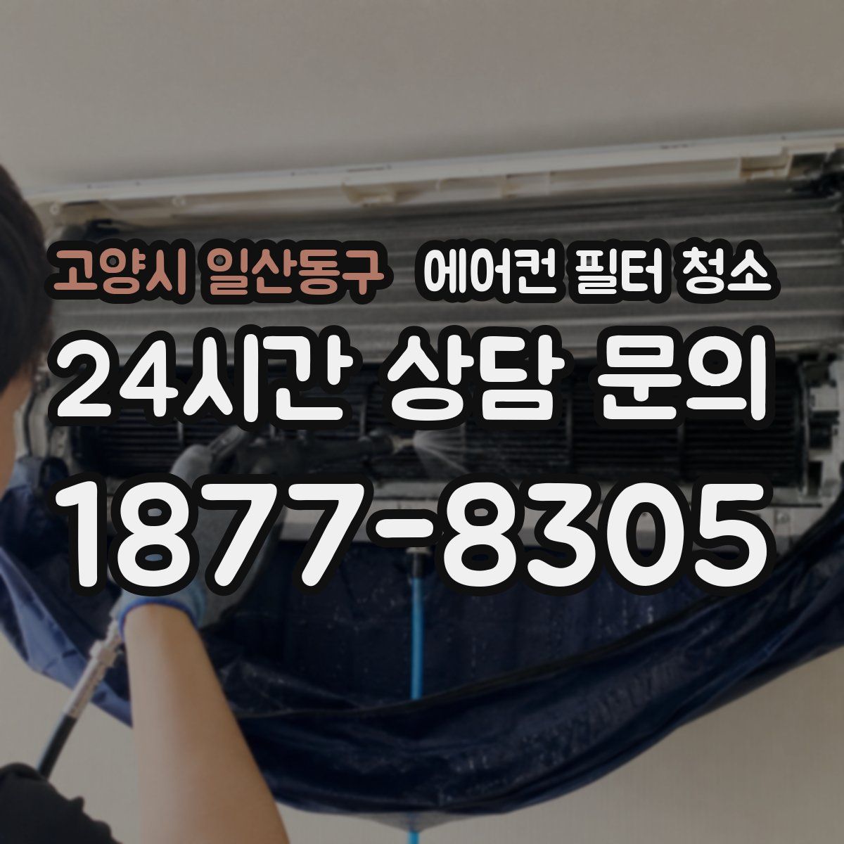 고양시 일산동구 에어컨 필터 청소