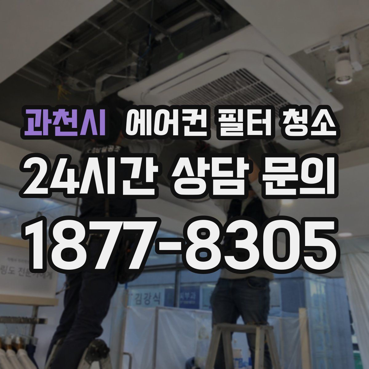 과천시 에어컨 필터 청소
