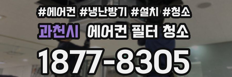 과천시 에어컨 필터 청소