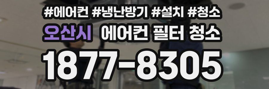 오산시 에어컨 필터 청소