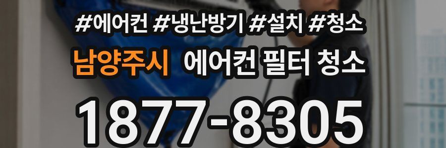 남양주시 에어컨 필터 청소