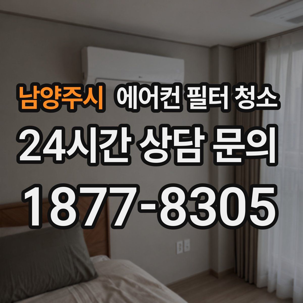 남양주시 에어컨 필터 청소