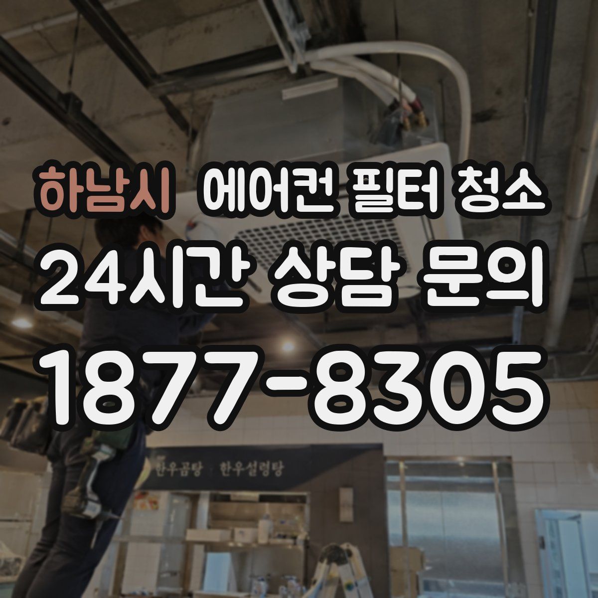 하남시 에어컨 필터 청소