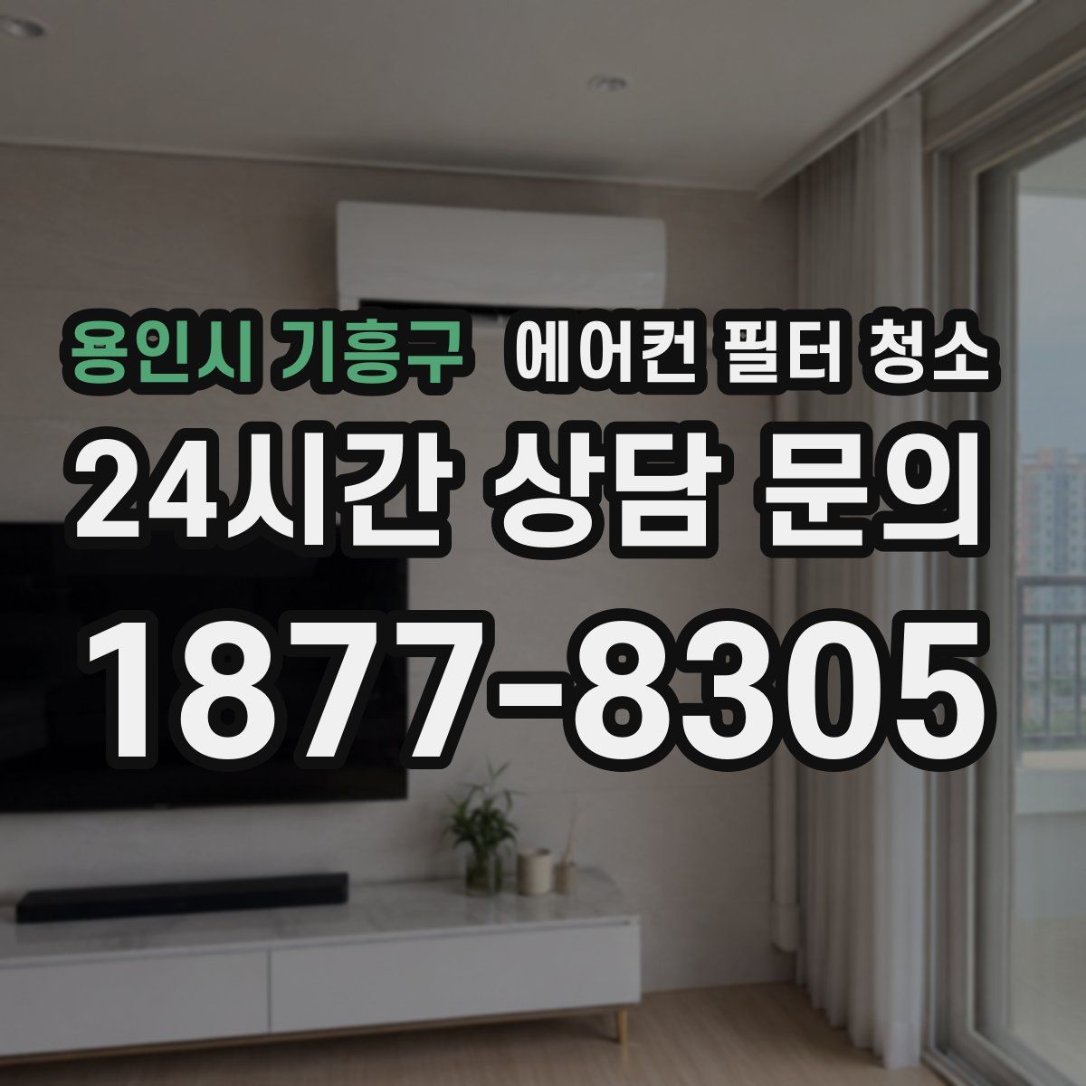 용인시 기흥구 에어컨 필터 청소