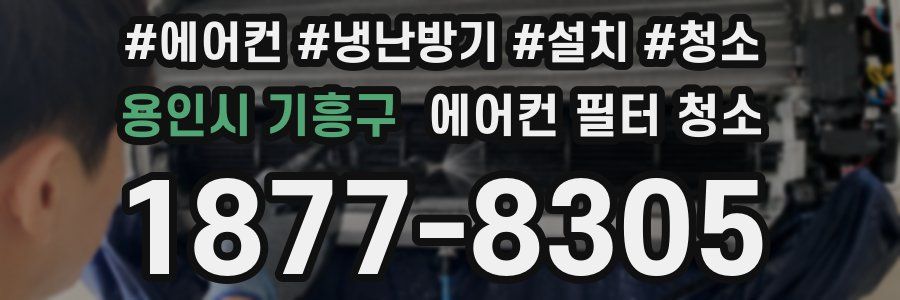 용인시 기흥구 에어컨 필터 청소