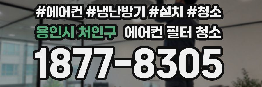 용인시 처인구 에어컨 필터 청소