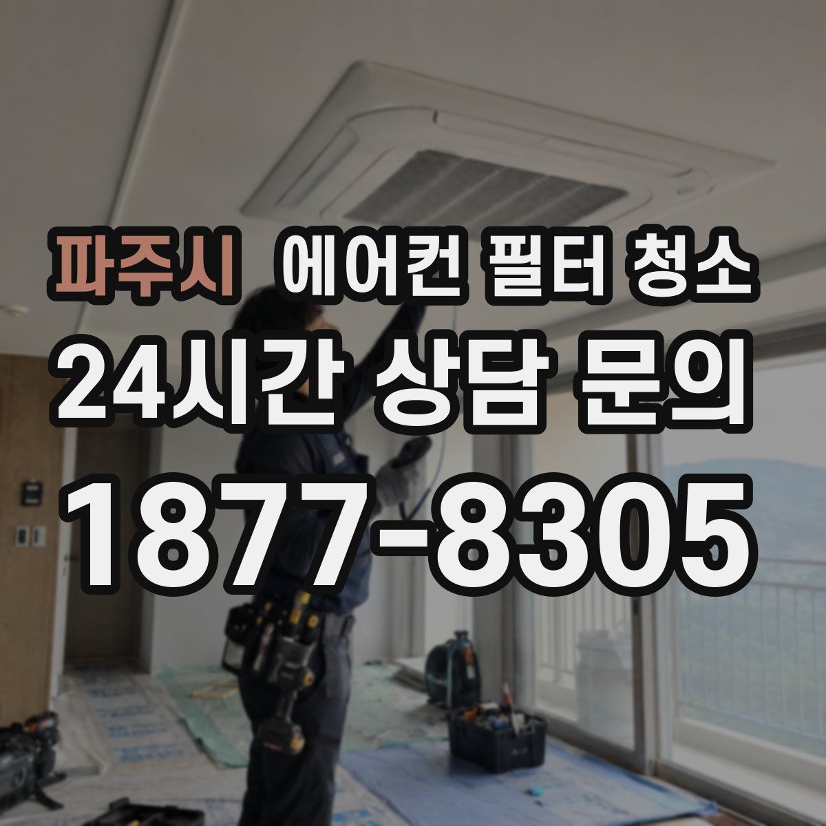 파주시 에어컨 필터 청소