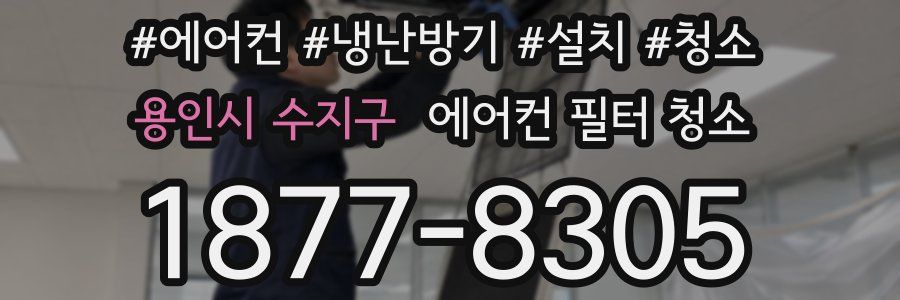 용인시 수지구 에어컨 필터 청소