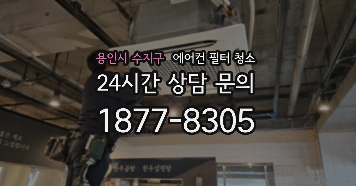 용인시 수지구 에어컨 필터 청소