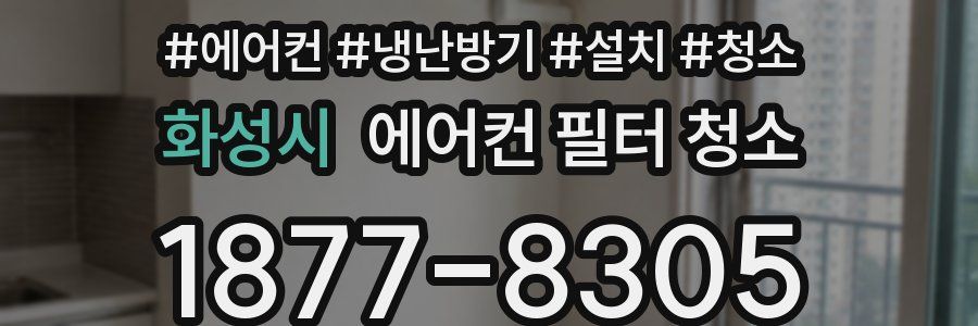 화성시 에어컨 필터 청소