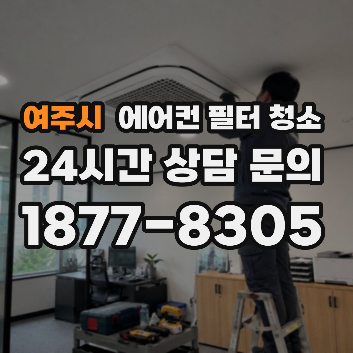 여주시 에어컨 필터 청소