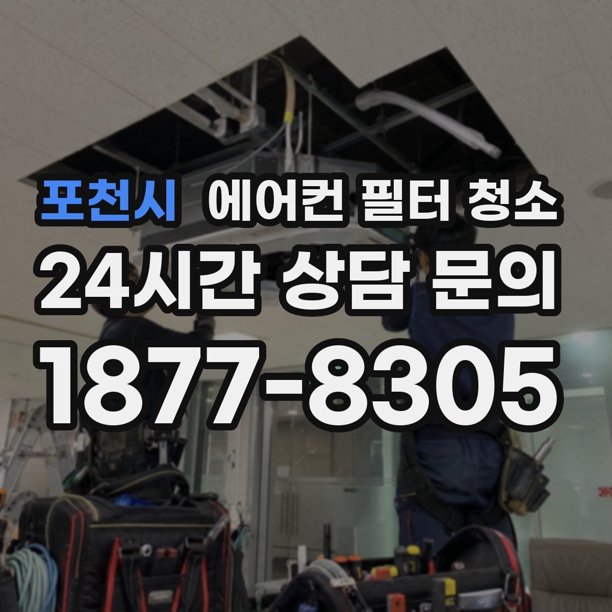 포천시 에어컨 필터 청소