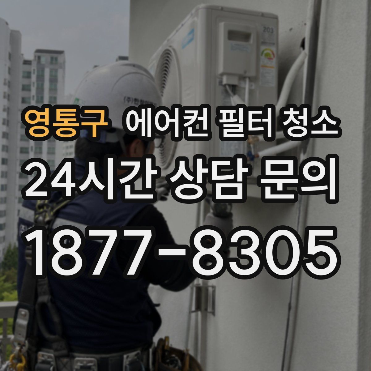 영통구 에어컨 필터 청소