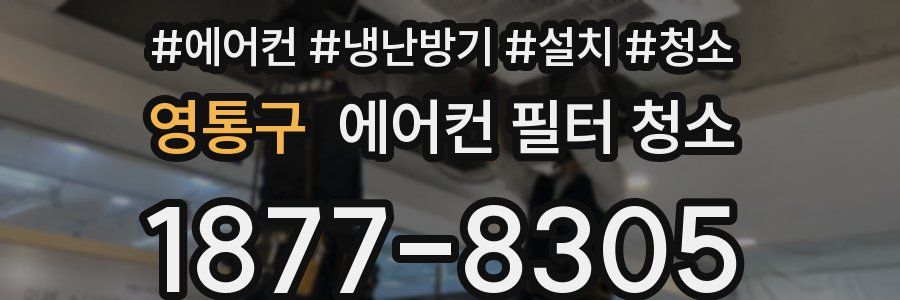 영통구 에어컨 필터 청소