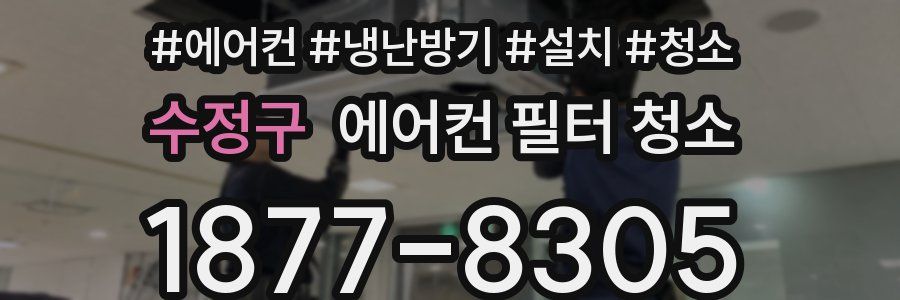 수정구 에어컨 필터 청소