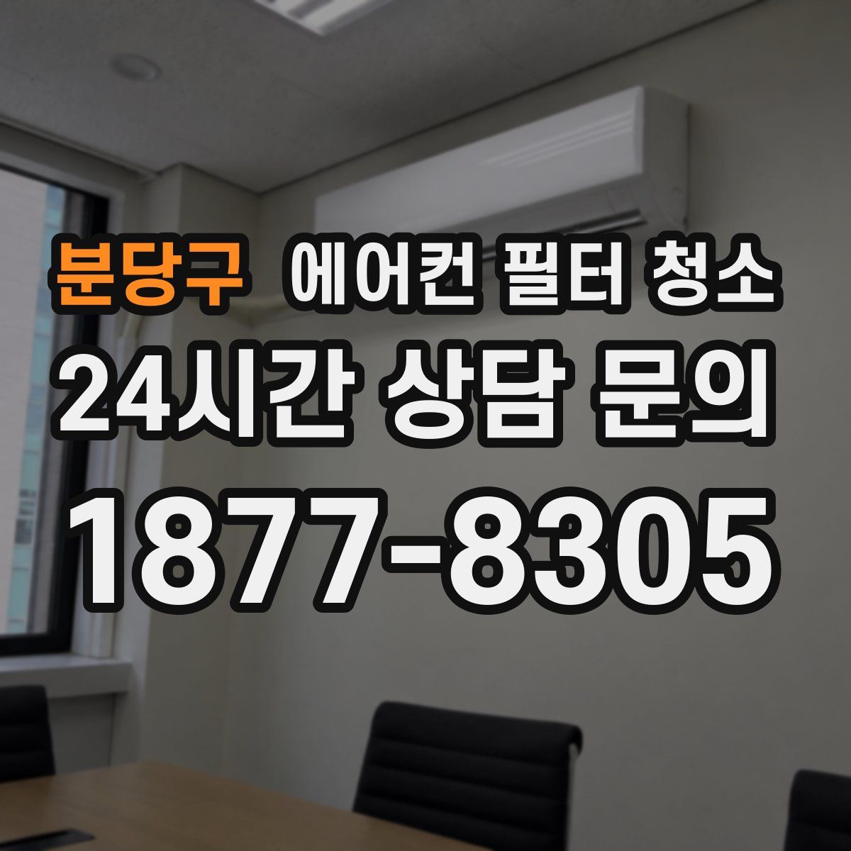 분당구 에어컨 필터 청소