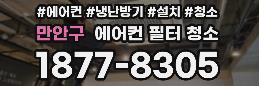 만안구 에어컨 필터 청소