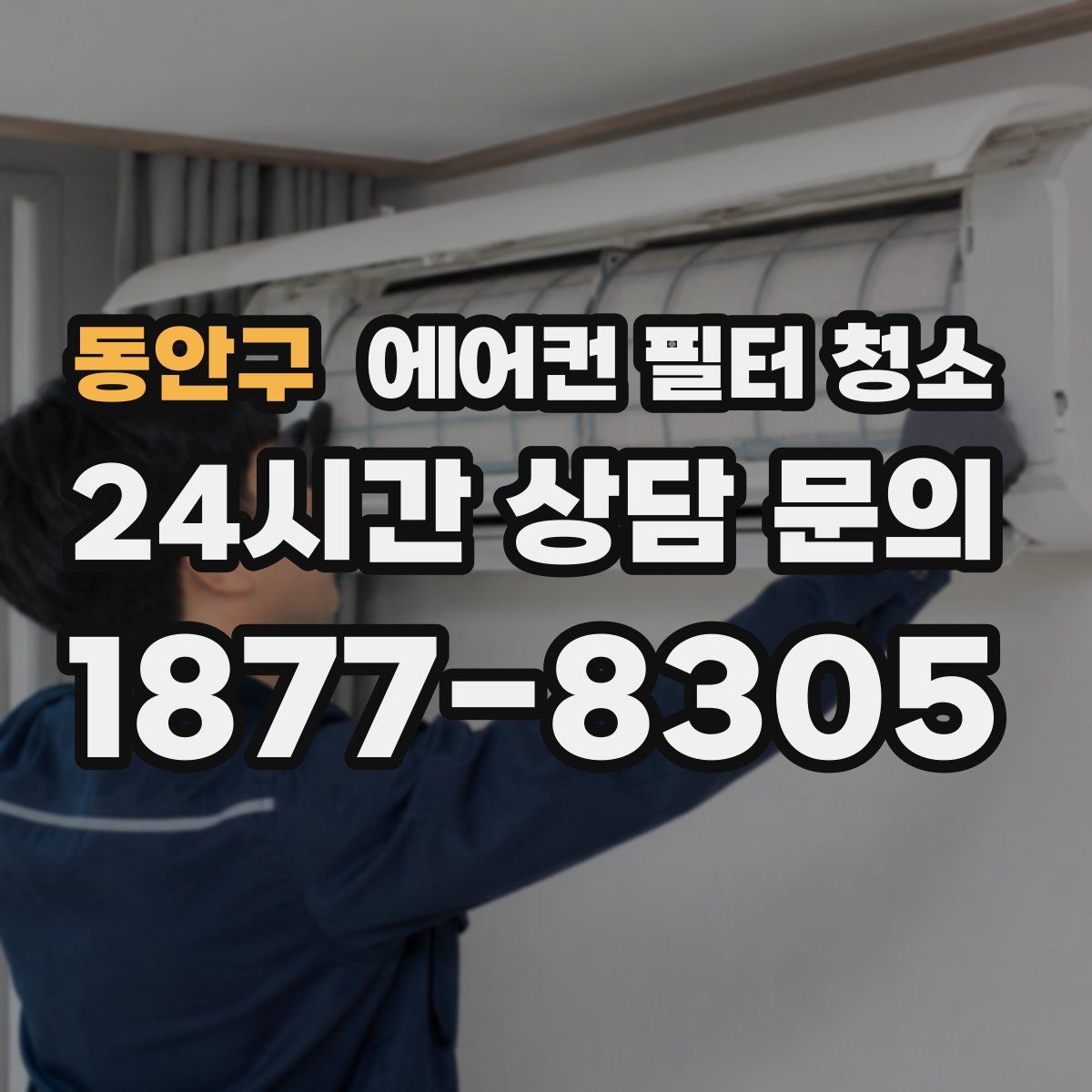 동안구 에어컨 필터 청소