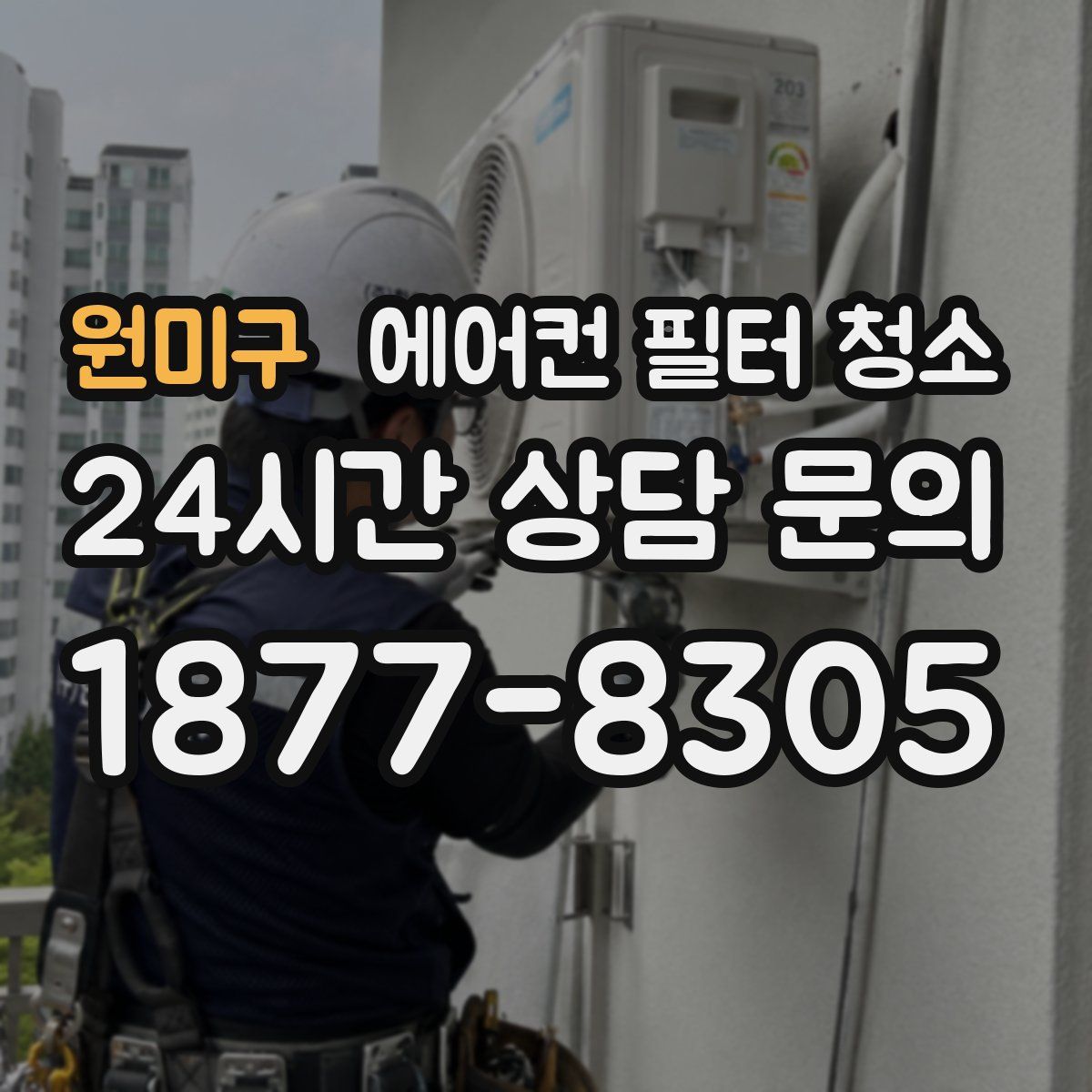 원미구 에어컨 필터 청소