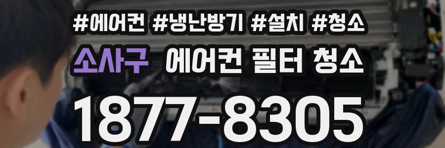 소사구 에어컨 필터 청소