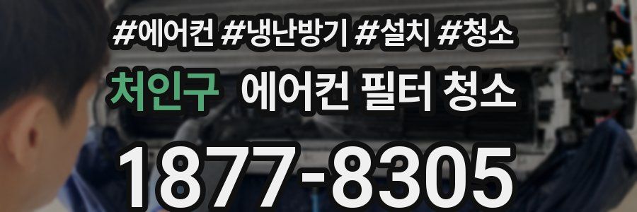 처인구 에어컨 필터 청소